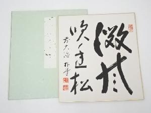 前大徳　佐藤朴堂筆　「微風吹幽松」　肉筆色紙